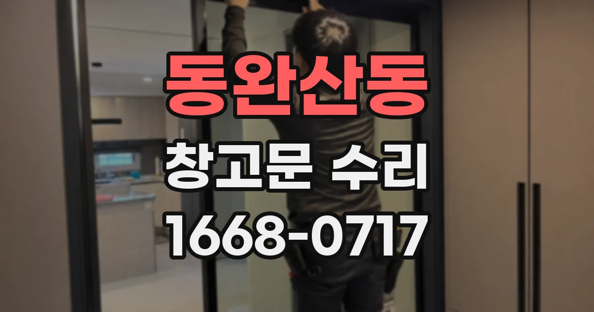 동완산동 창고문 수리