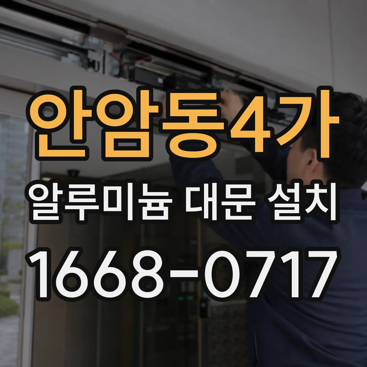 안암동4가 알루미늄 대문 설치