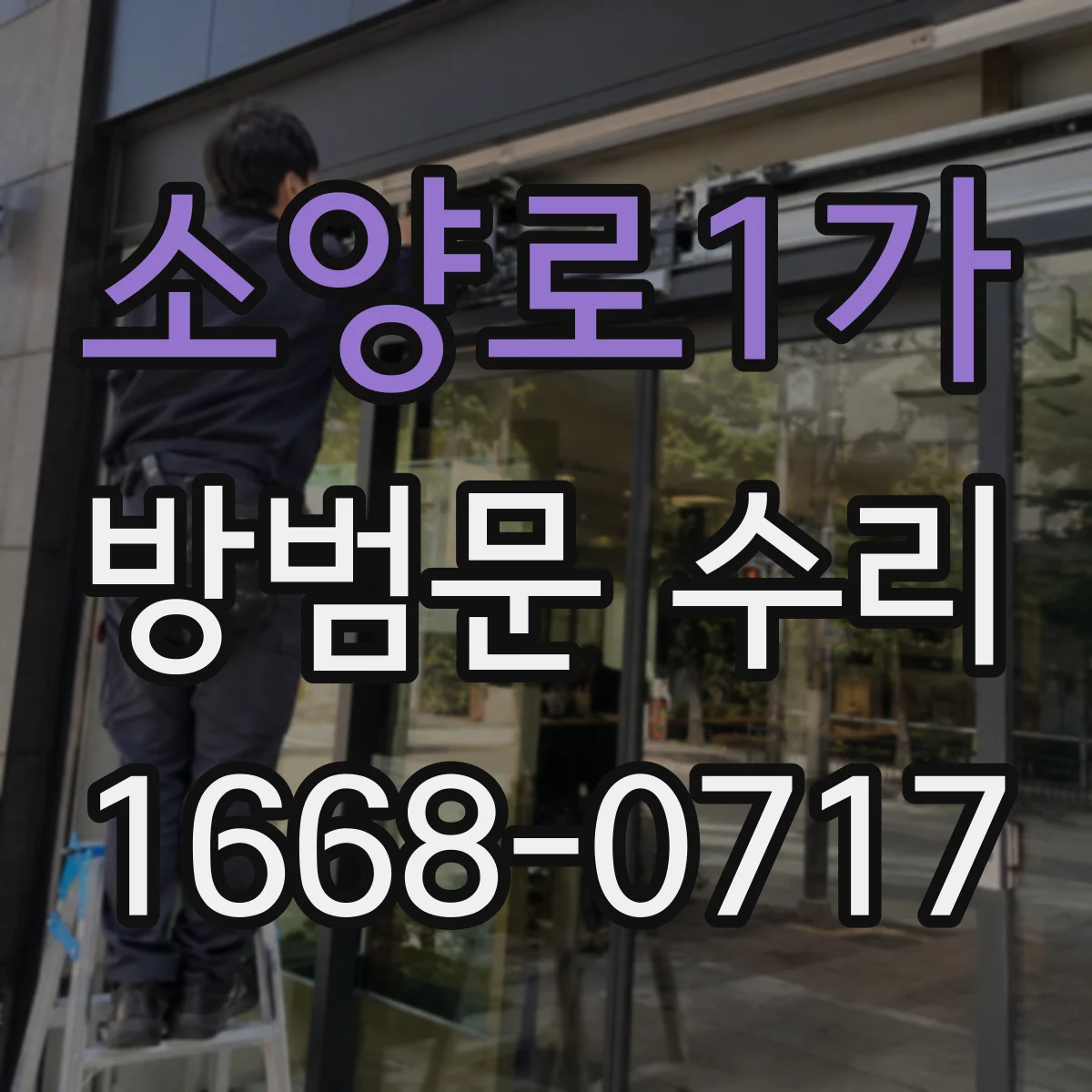 소양로1가 방범문 수리