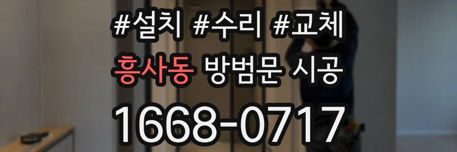 흥사동 방범문 시공