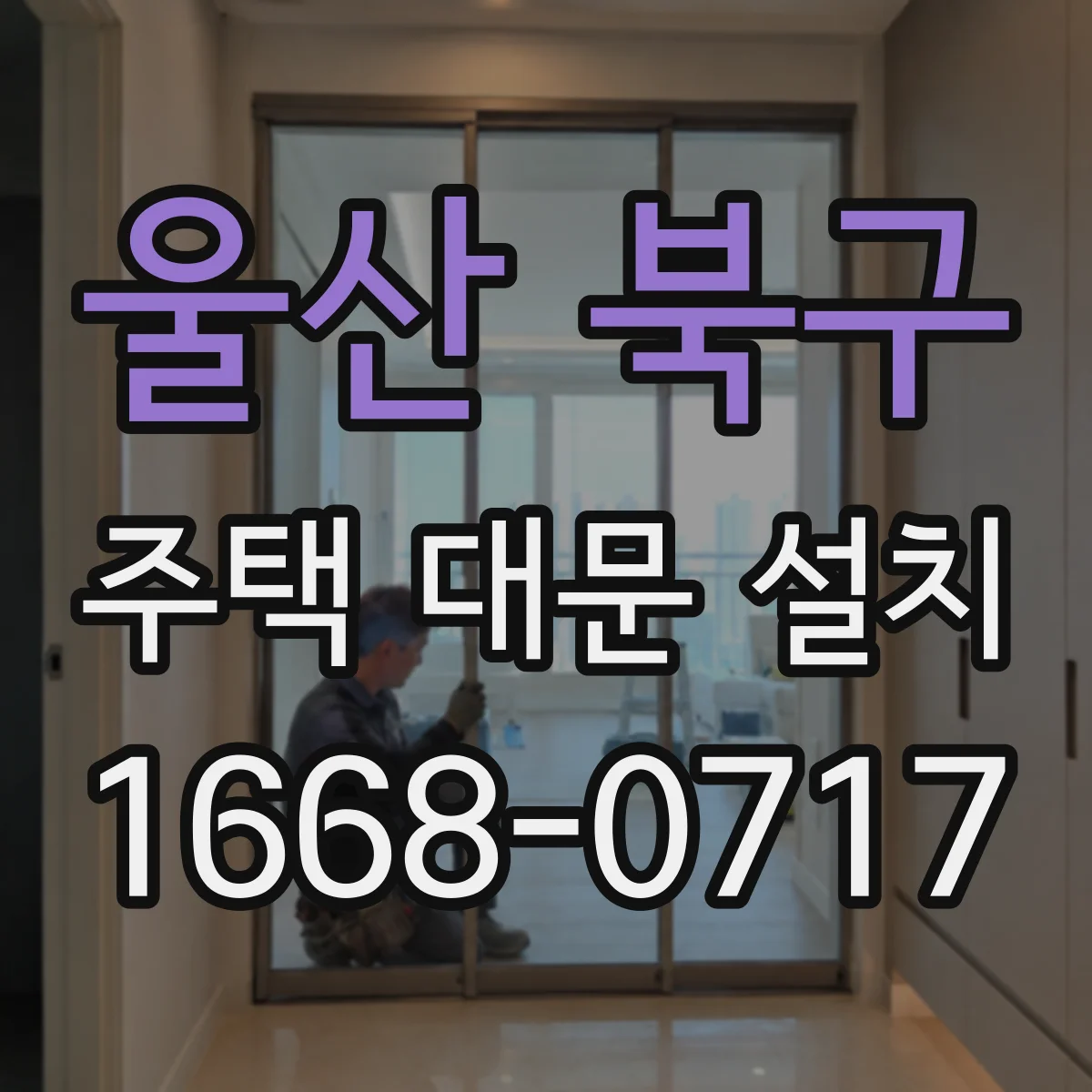울산 북구 주택 대문 설치