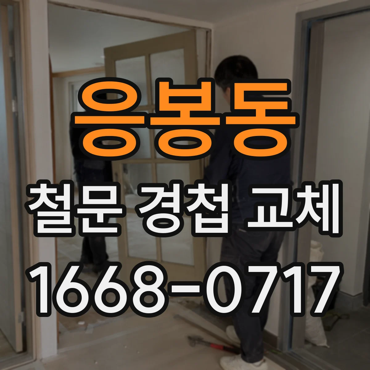 응봉동 철문 경첩 교체