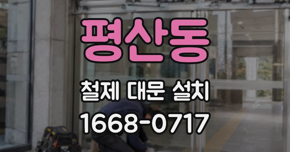 평산동 철제 대문 설치