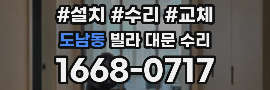 도남동 빌라 대문 수리