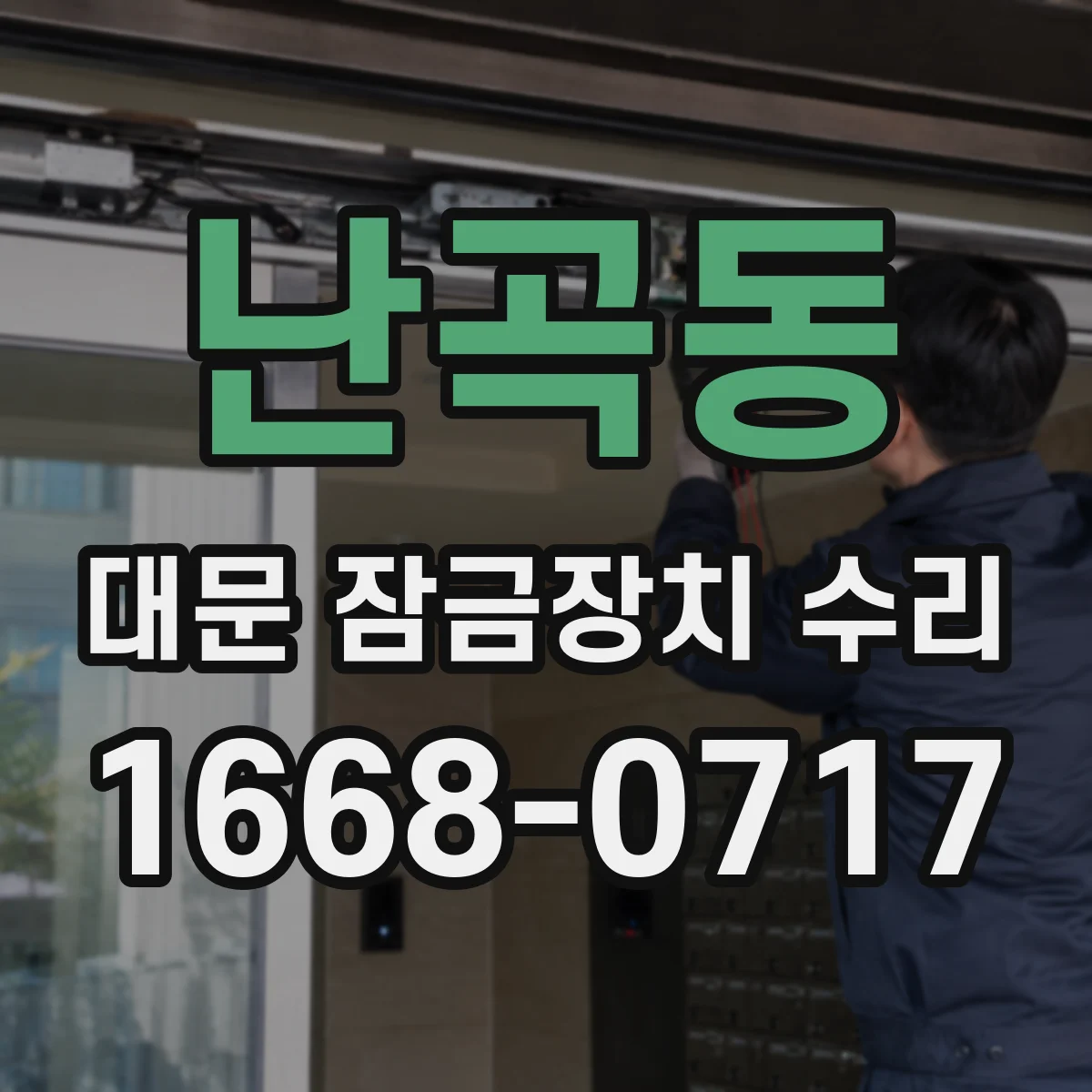 난곡동 대문 잠금장치 수리