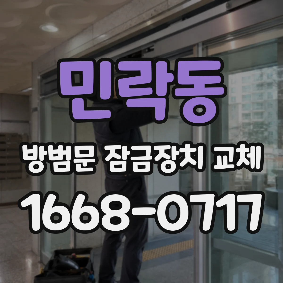 민락동 방범문 잠금장치 교체