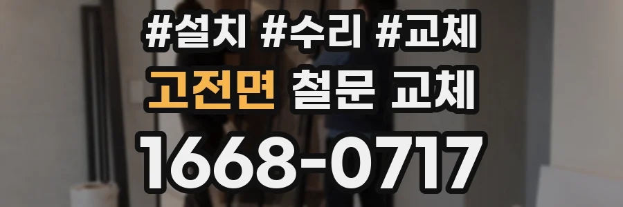 고전면 철문 교체