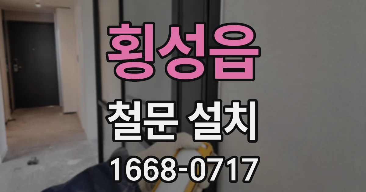 횡성읍 철문 설치