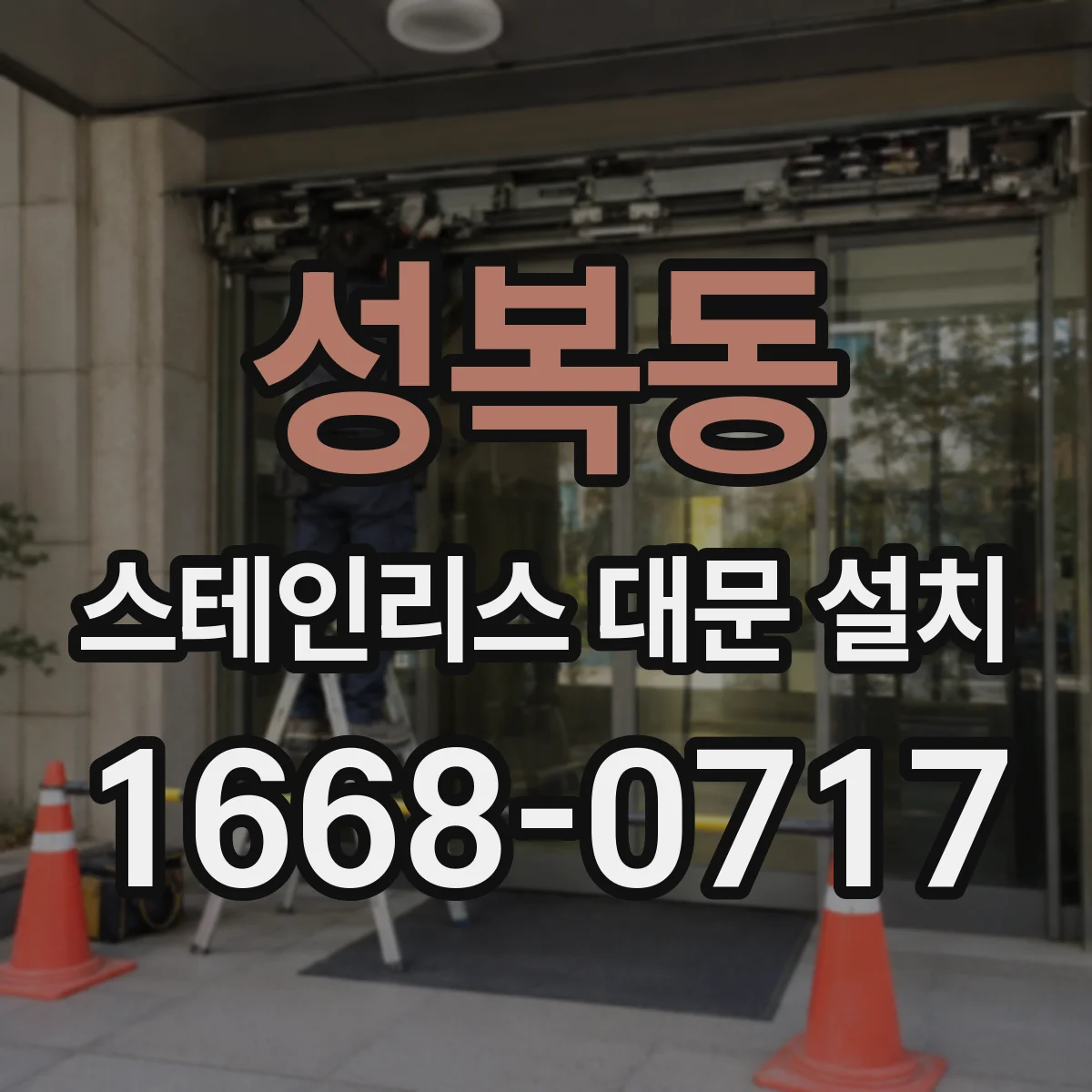성복동 스테인리스 대문 설치