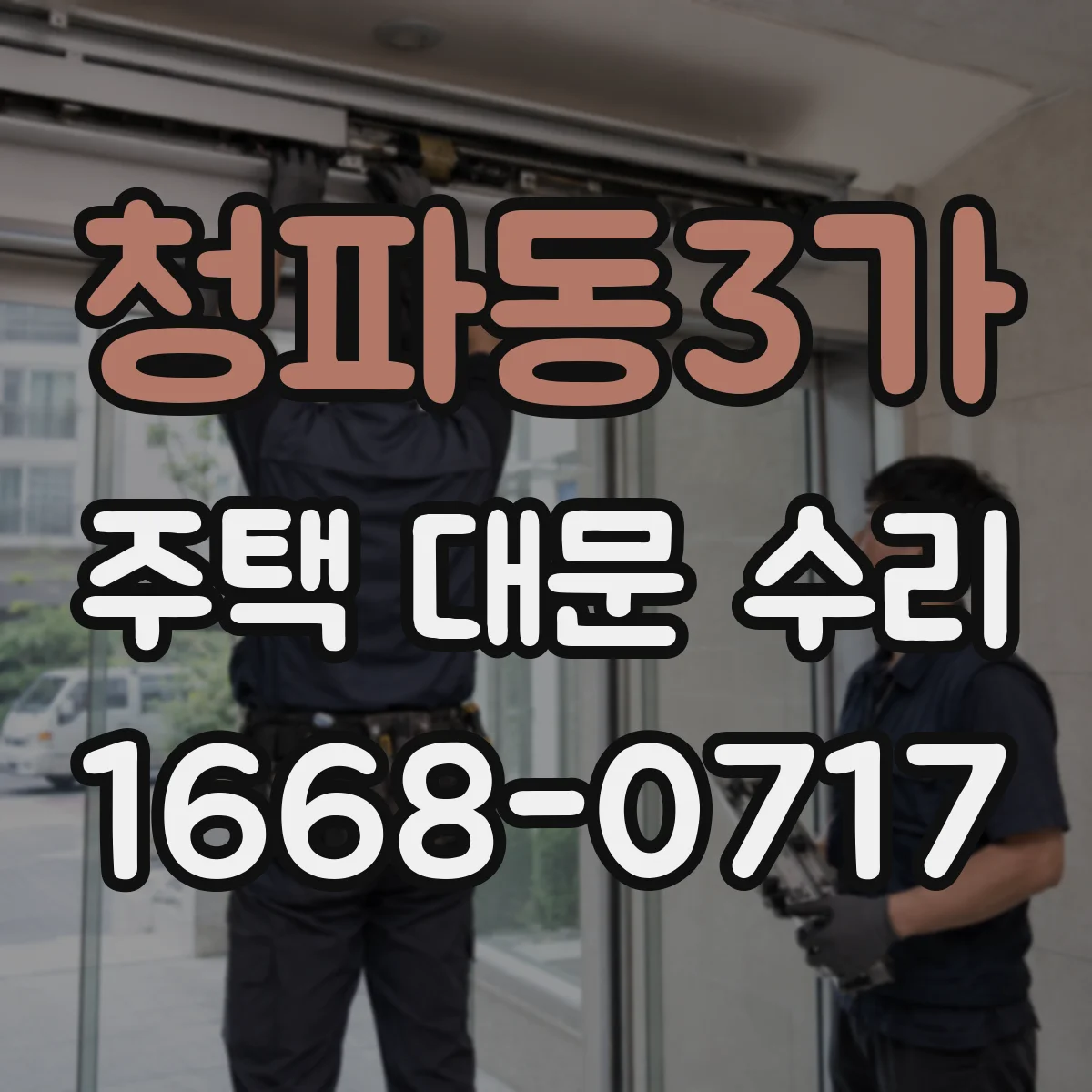 청파동3가 주택 대문 수리