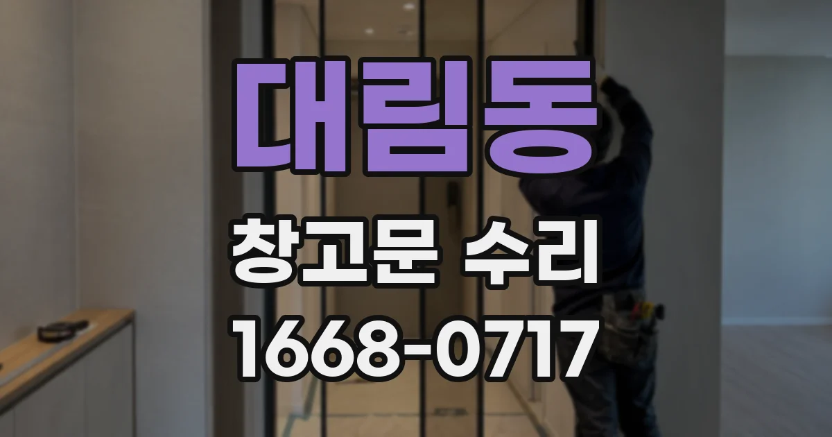 대림동 창고문 수리