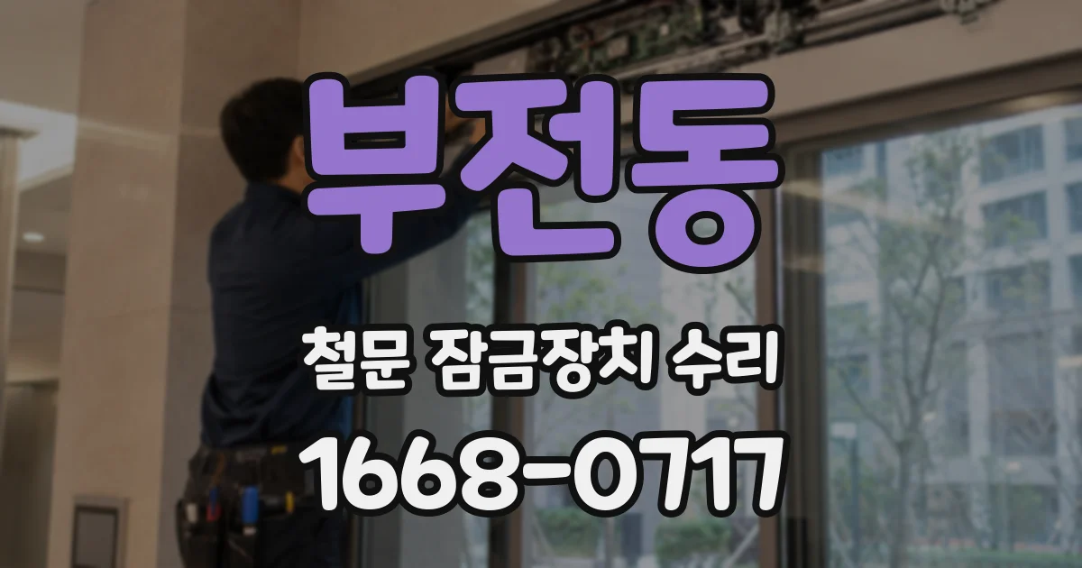 부전동 철문 잠금장치 수리