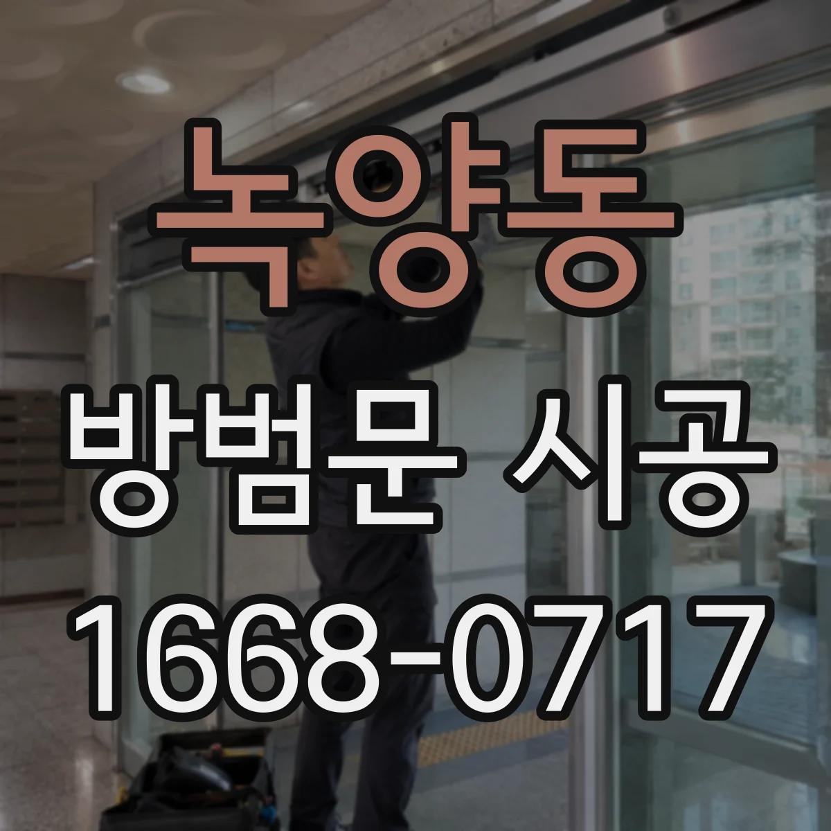 녹양동 방범문 시공