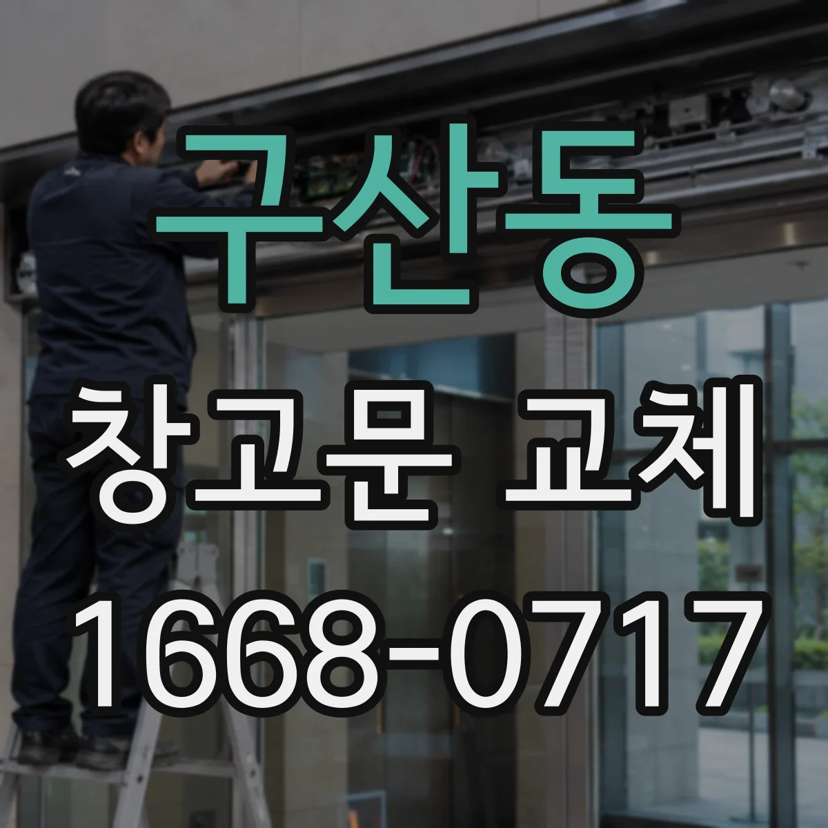 구산동 창고문 교체