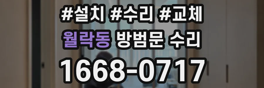 월락동 방범문 수리
