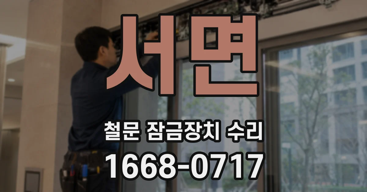 서면 철문 잠금장치 수리