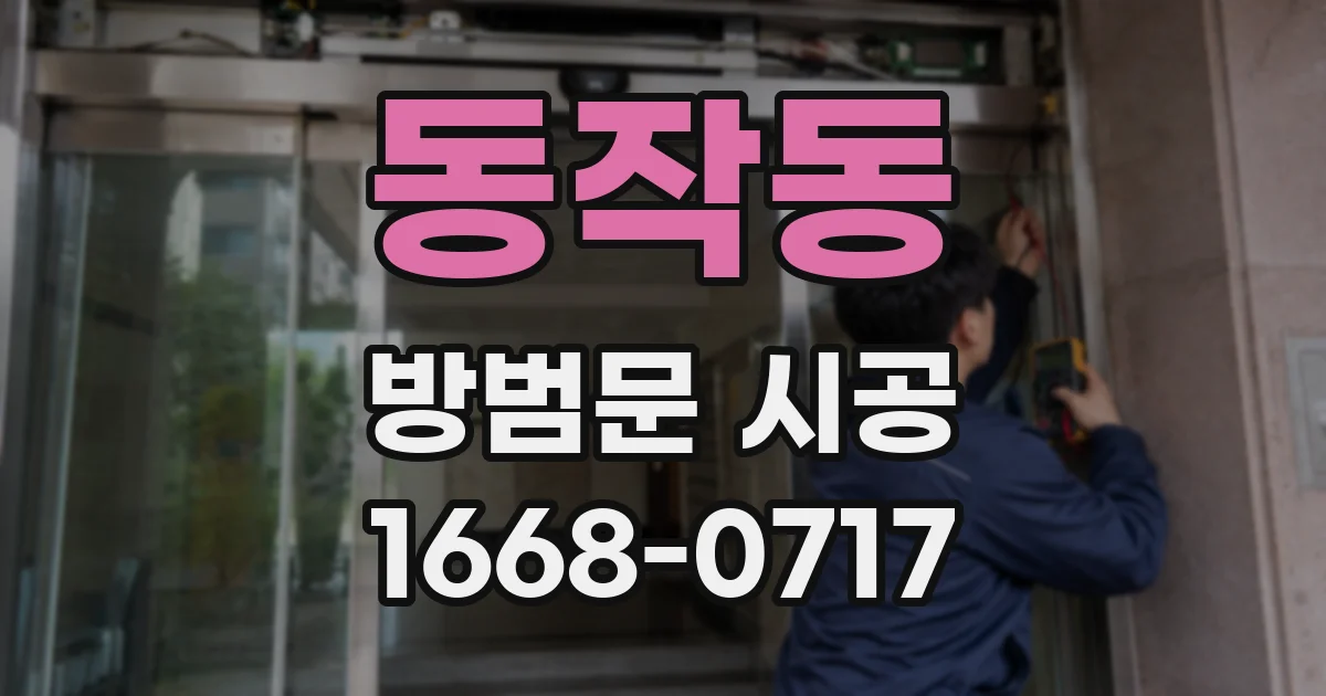 동작동 방범문 시공