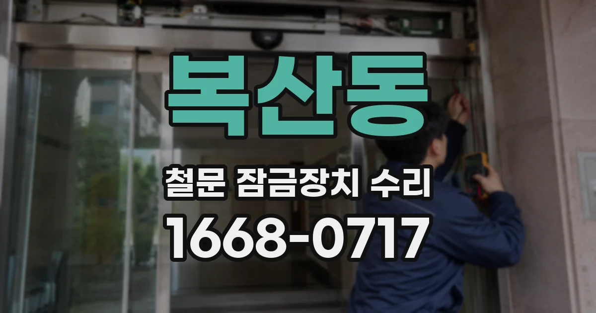 복산동 철문 잠금장치 수리
