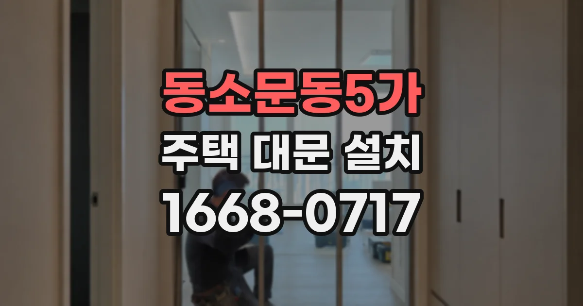 동소문동5가 주택 대문 설치