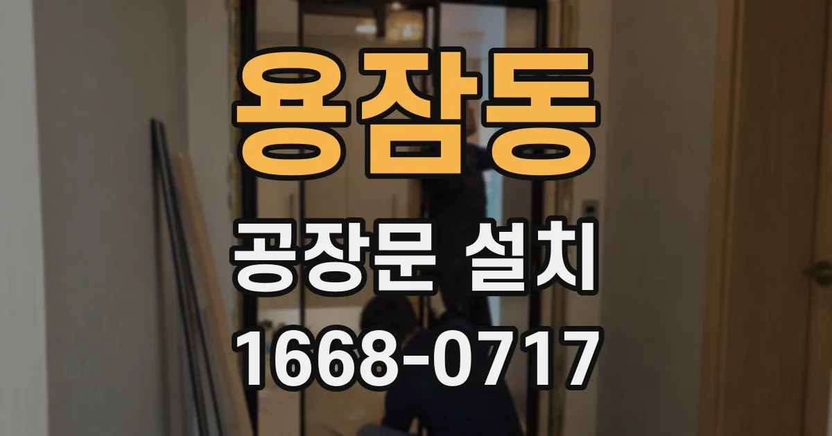 용잠동 공장문 설치