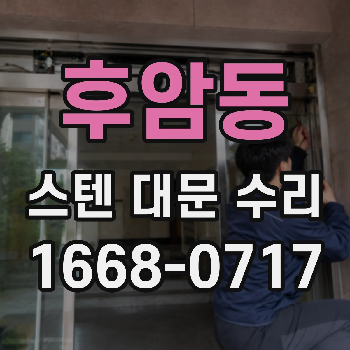 후암동 스텐 대문 수리