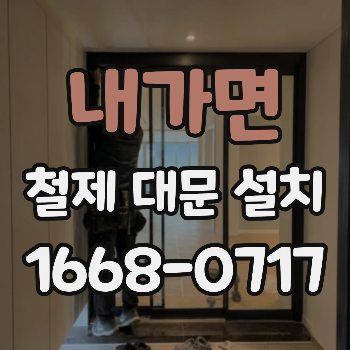 내가면 철제 대문 설치