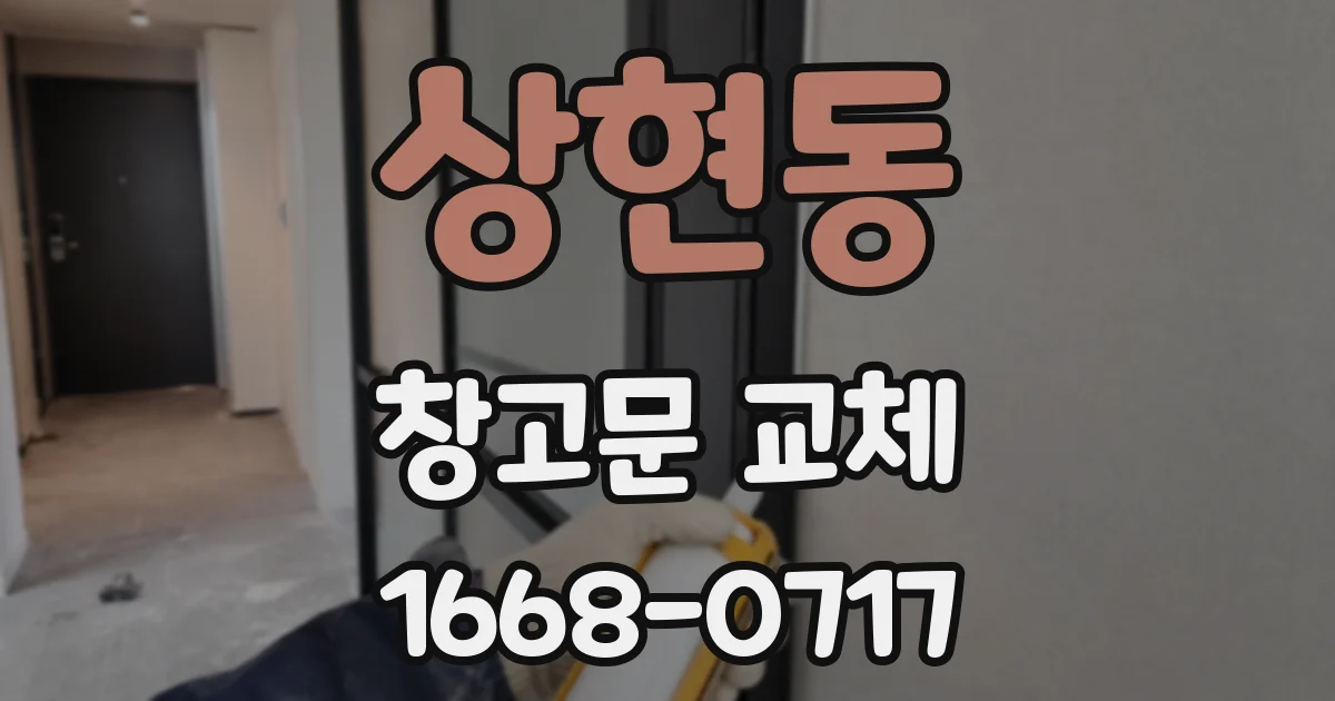 상현동 창고문 교체