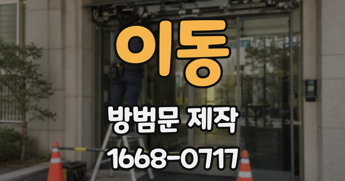 이동 방범문 제작