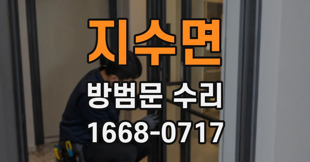 지수면 방범문 수리