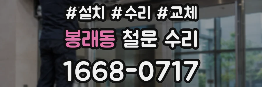 봉래동 철문 수리