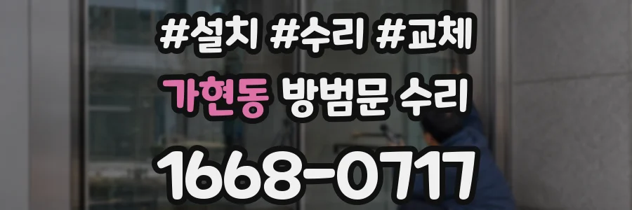 가현동 방범문 수리