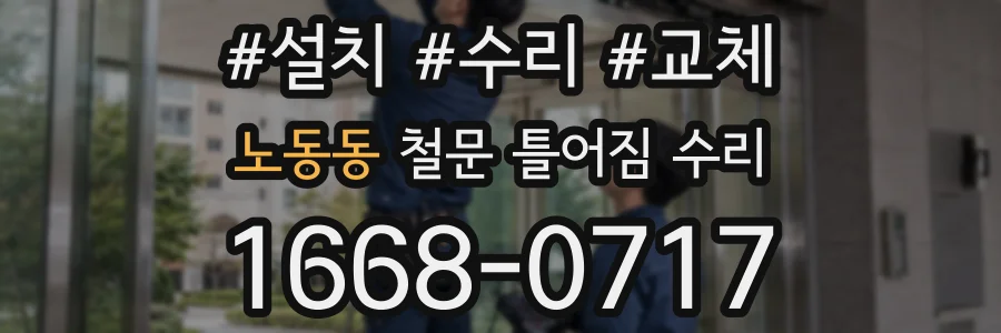 노동동 철문 틀어짐 수리