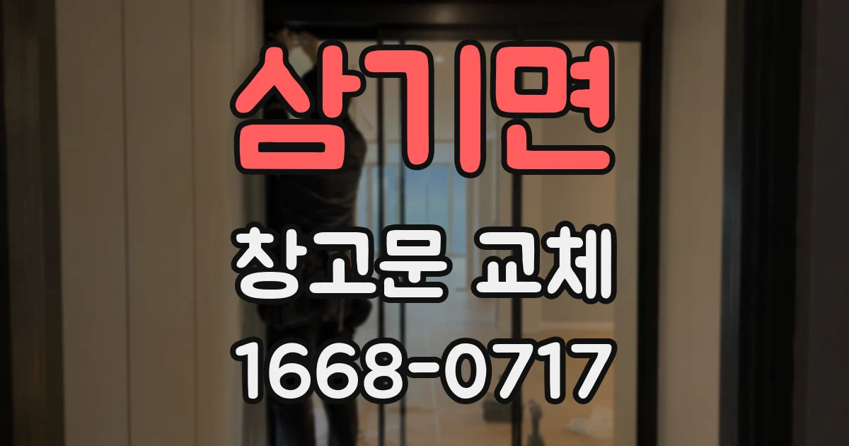 삼기면 창고문 교체