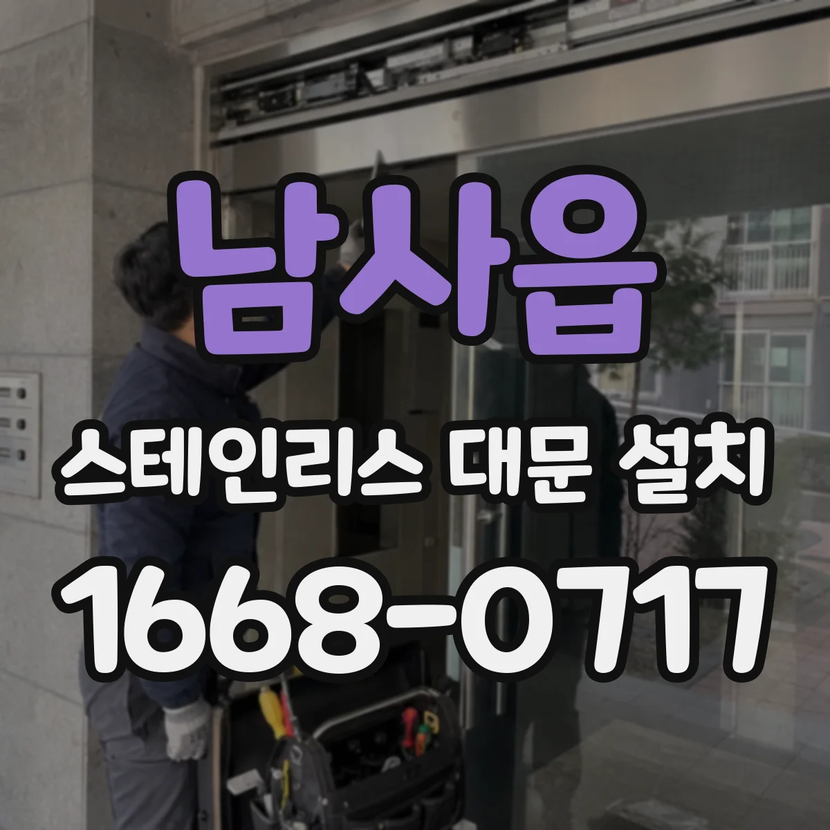 남사읍 스테인리스 대문 설치