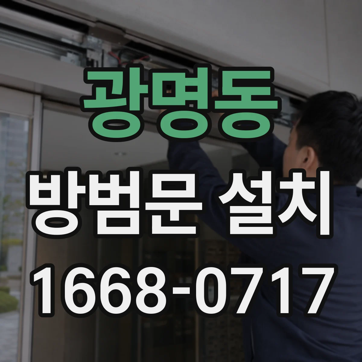 광명동 방범문 설치