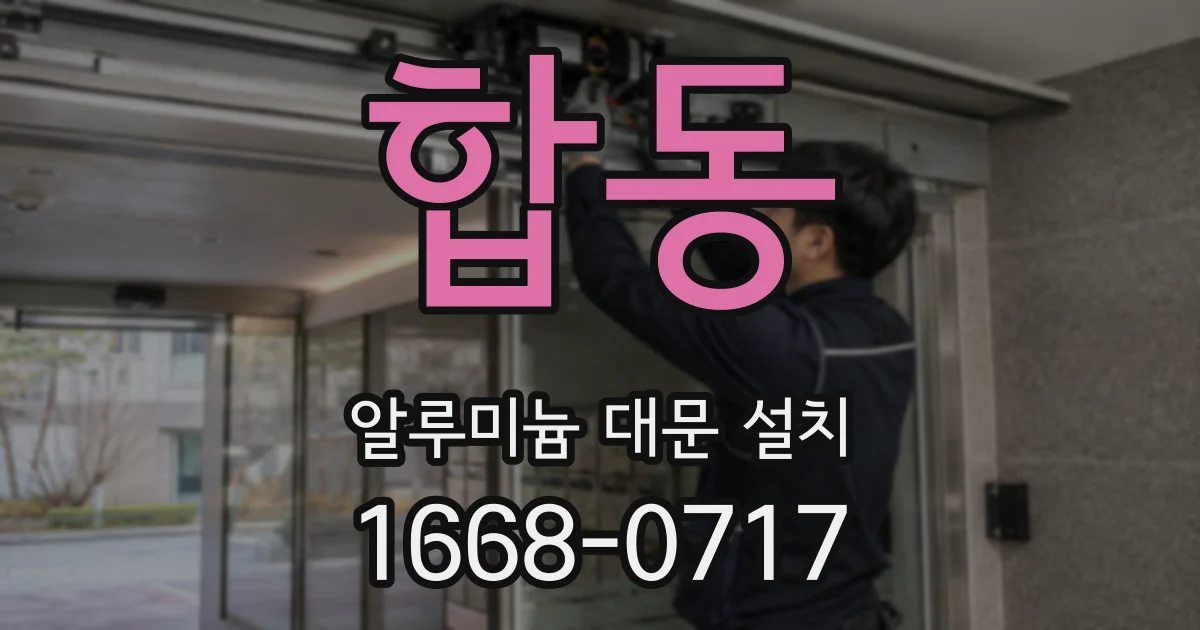 합동 알루미늄 대문 설치