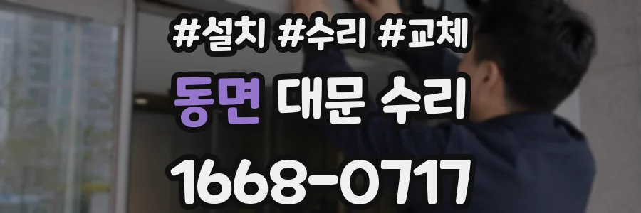 동면 대문 수리