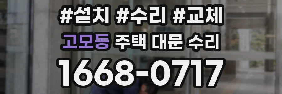 고모동 주택 대문 수리