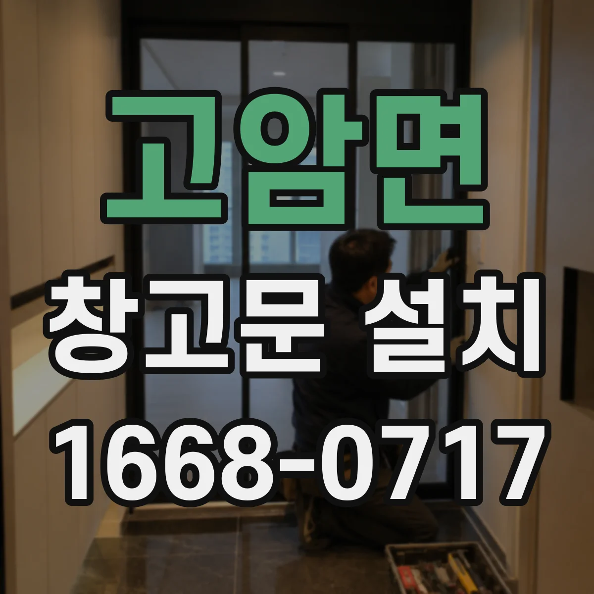 고암면 창고문 설치
