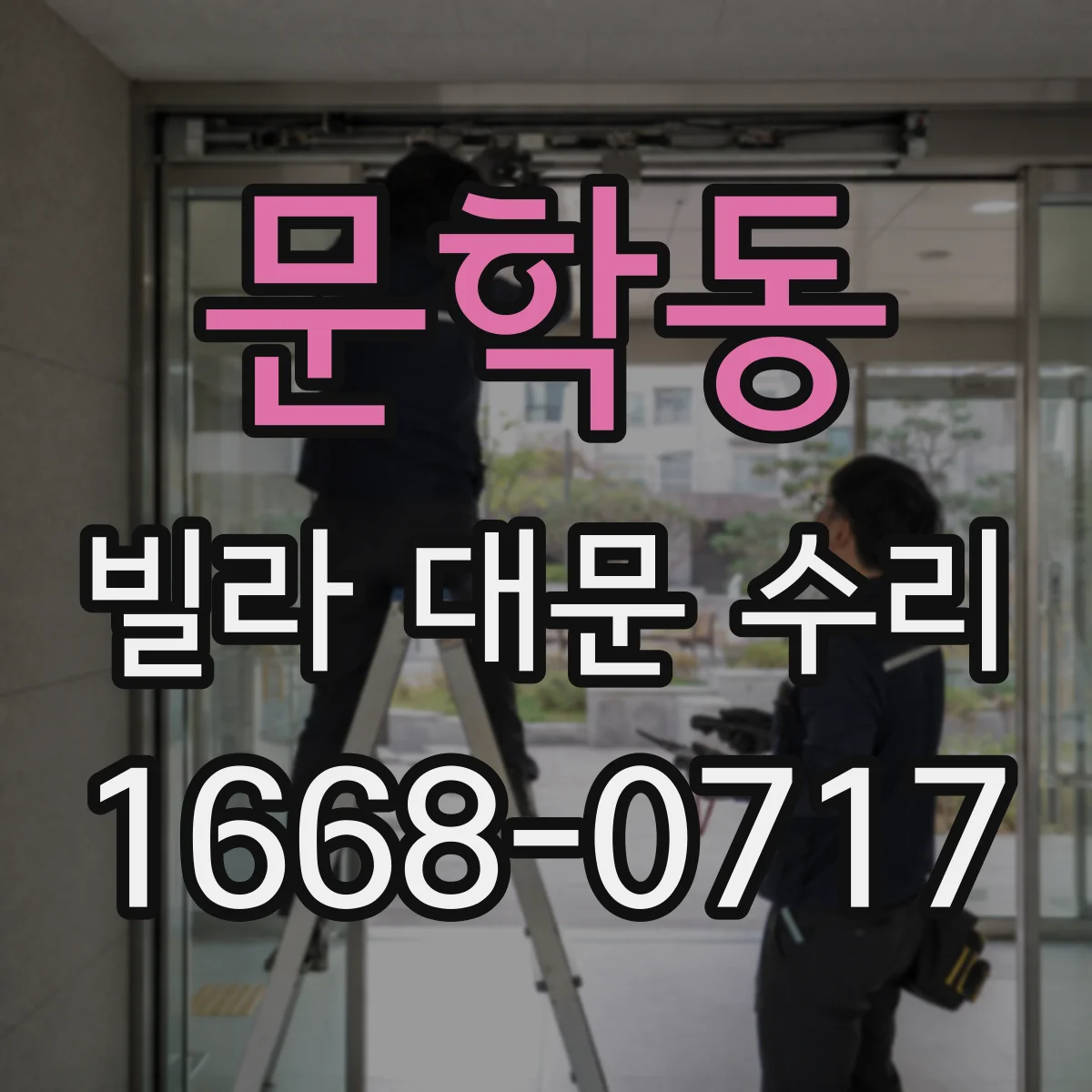 문학동 빌라 대문 수리