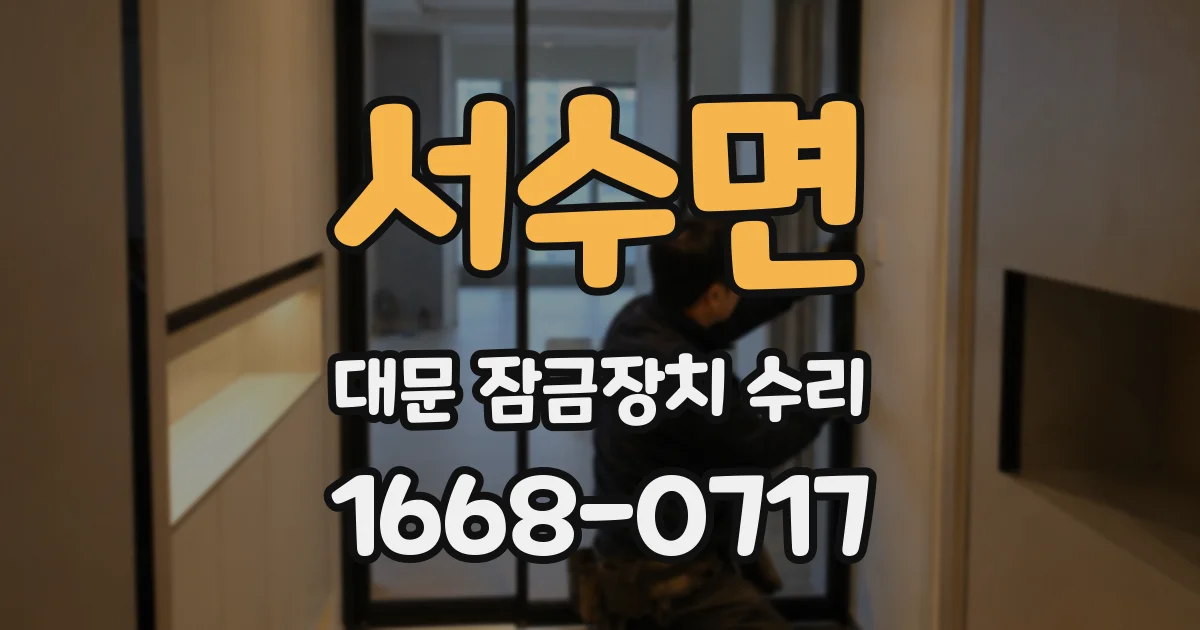 서수면 대문 잠금장치 수리