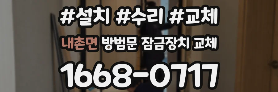 내촌면 방범문 잠금장치 교체