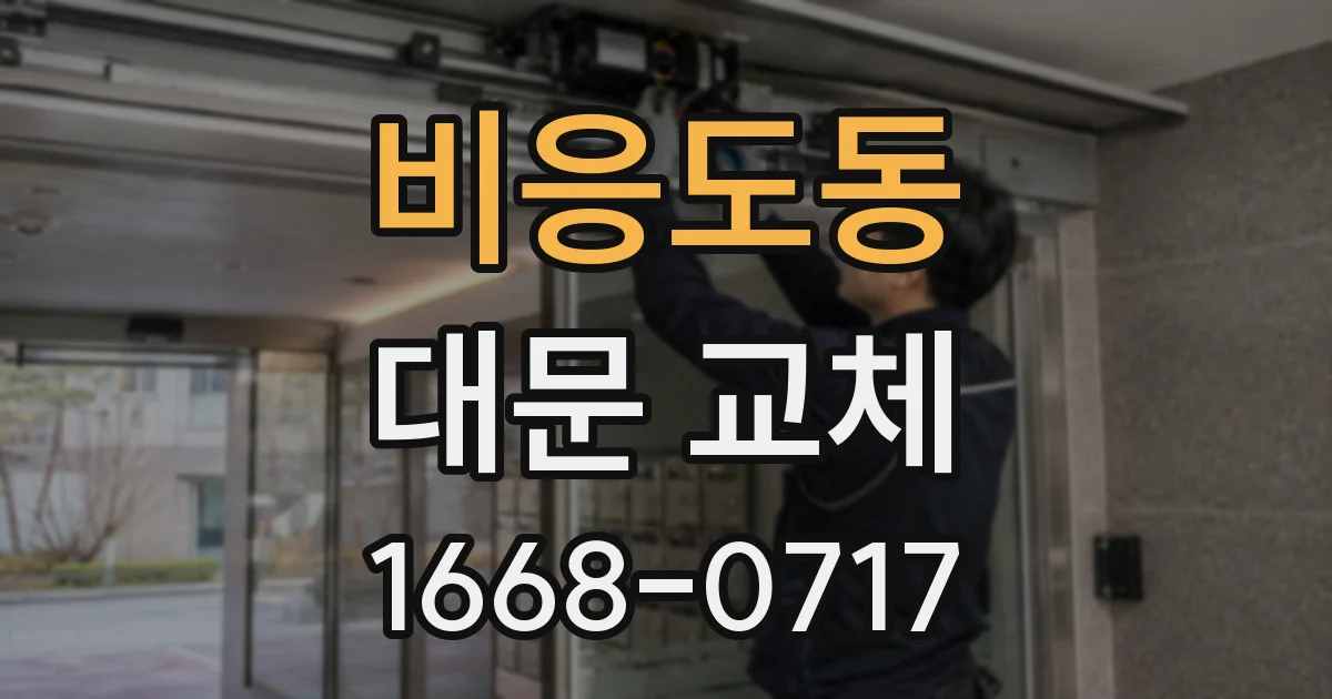 비응도동 대문 교체