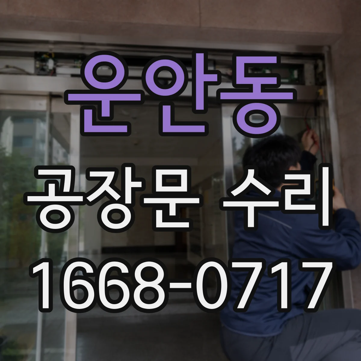 운안동 공장문 수리