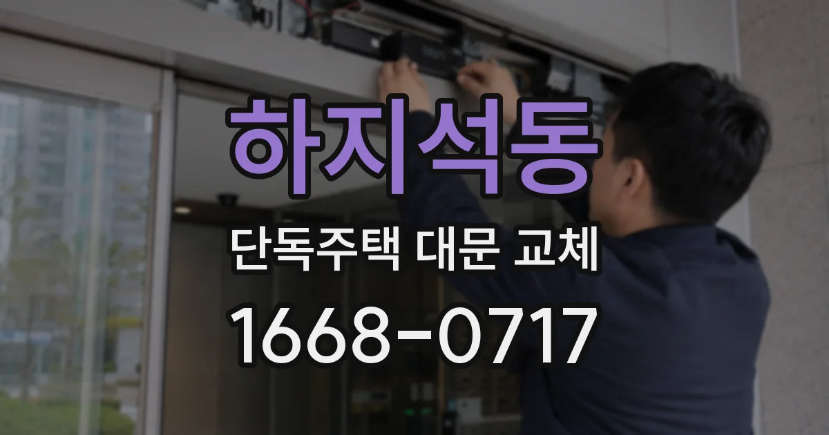 하지석동 단독주택 대문 교체