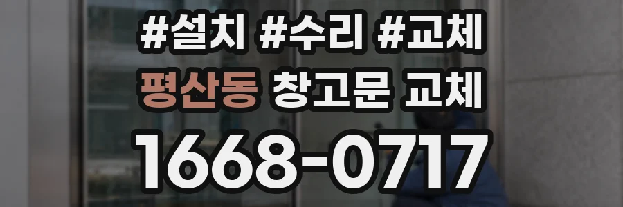 평산동 창고문 교체