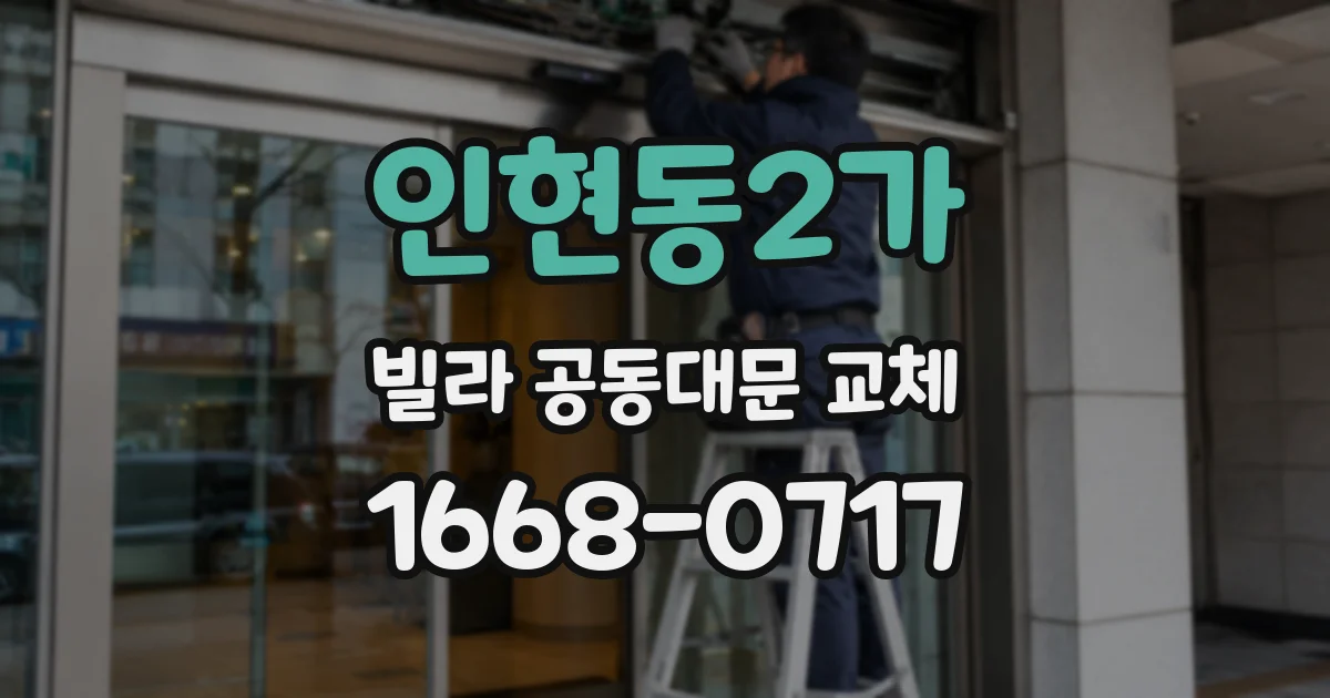 인현동2가 빌라 공동대문 교체