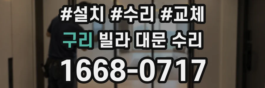 구리 빌라 대문 수리