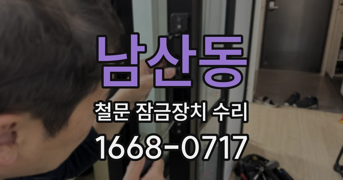 남산동 철문 잠금장치 수리