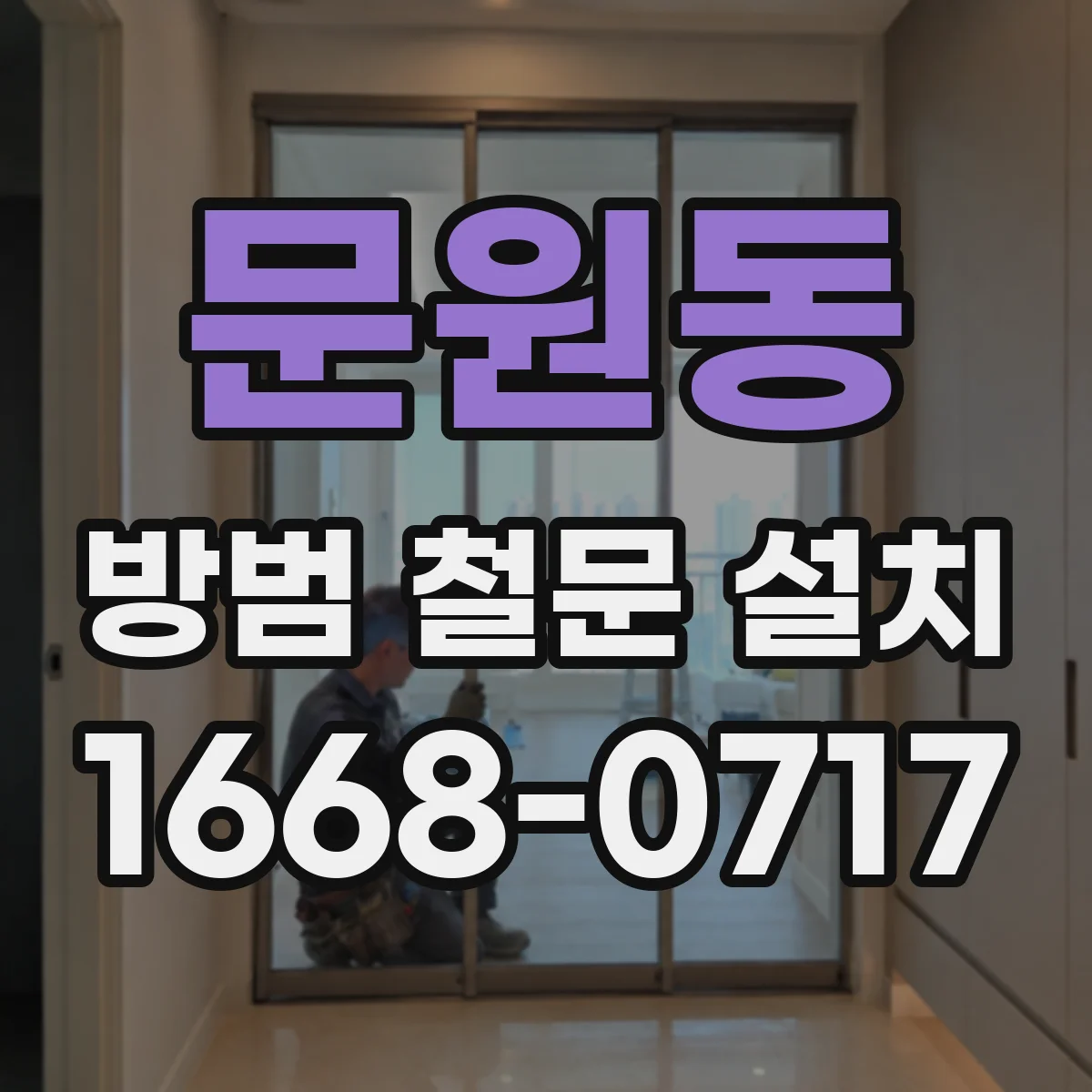 문원동 방범 철문 설치